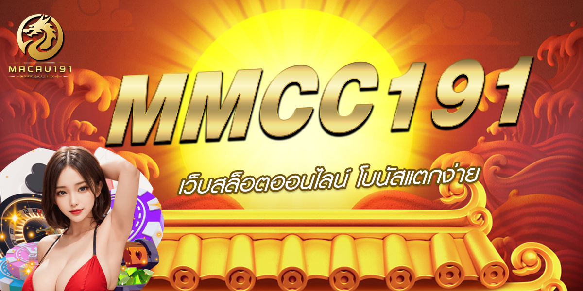 MMCC191 เว็บสล็อตออนไลน์ เว็บตรง แตกหนัก คุ้มค่าได้ทุกวัน บริการ24ชม.