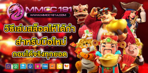วิธีเล่นสล็อตให้ได้กำไรจาก MMCC191 สำหรับมือใหม่