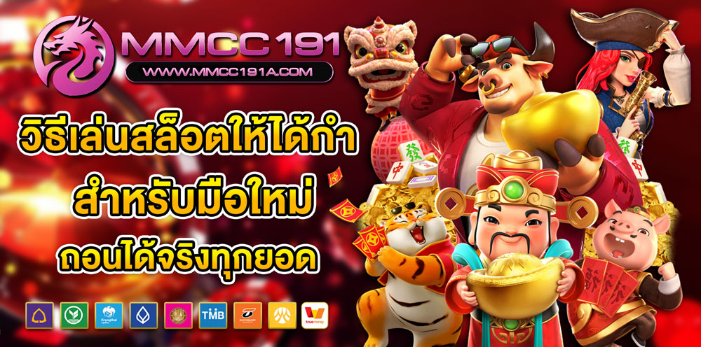 วิธีเล่นสล็อตให้ได้กำไรจาก MMCC191 สำหรับมือใหม่