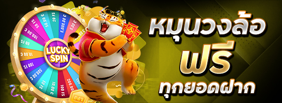 โปรหมุนกงล้อฟรี