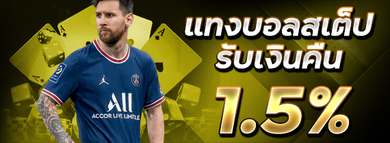 โปรแทงบอลสเต็ป